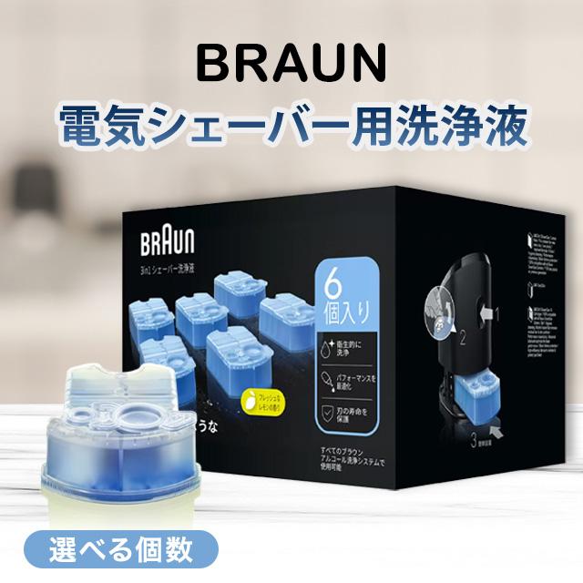BRAUN（ブラウン） シェーバー 洗浄液 5個 正規品 99.9%除菌 クリーン