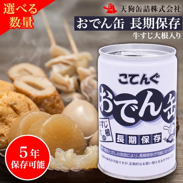 天狗缶詰 おでん缶 こてんぐ 6缶 保存食 長期保存 5年 牛すじ大根入り