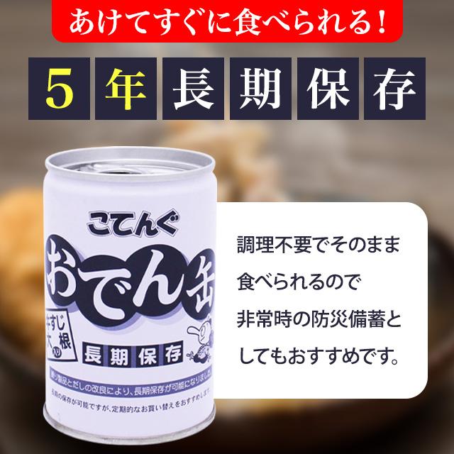 天狗缶詰 おでん缶 こてんぐ 6缶 保存食 長期保存 5年 牛すじ大根入り
