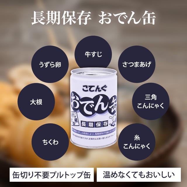 天狗缶詰 おでん缶 こてんぐ 6缶 保存食 長期保存 5年 牛すじ大根入り