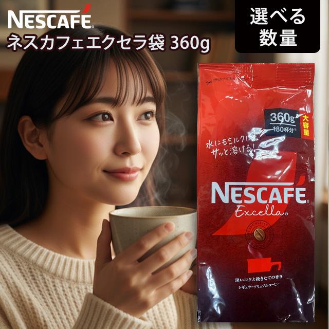 ネスカフェ エクセラ ネスカフェエクセラ 360g 1袋 ネスレ