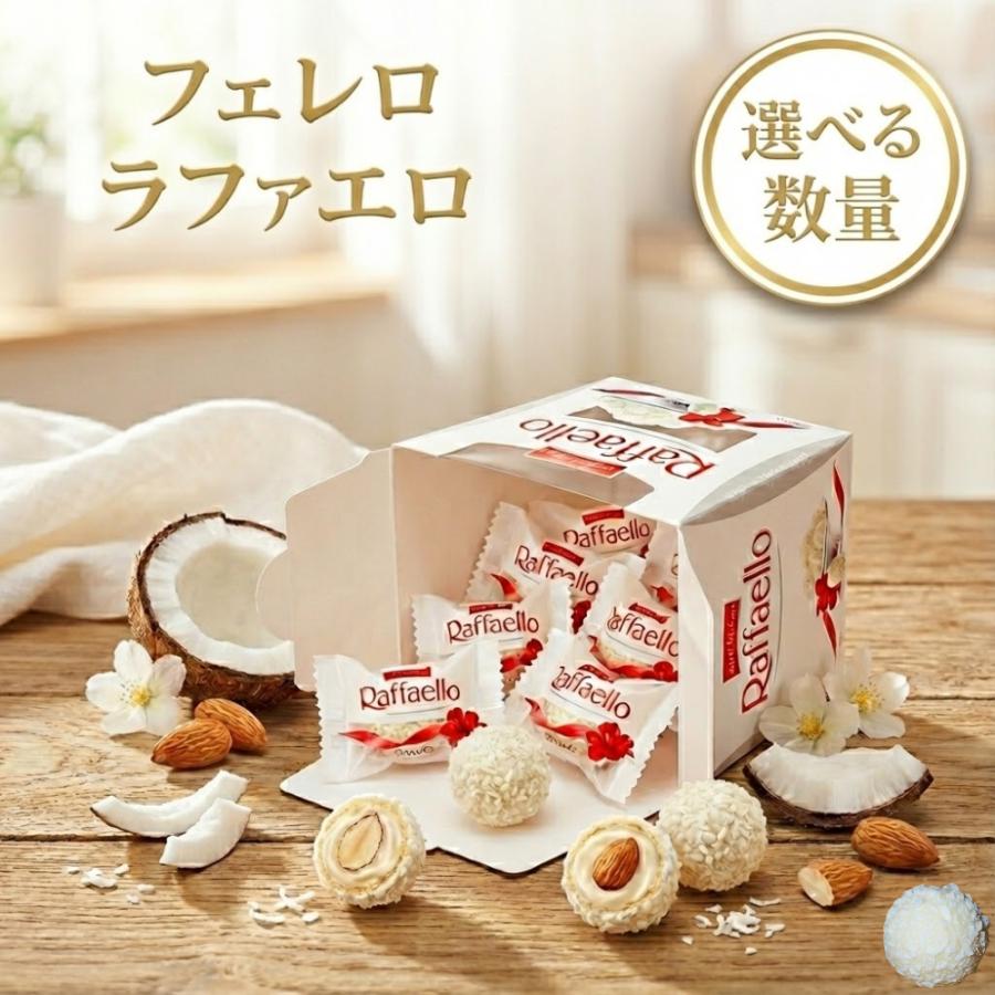 Raffaello ココナッツチョコ 150g×2箱×4セット 計8箱 フェレロ ラファエロ チョコレート 外箱なし2箱分30粒入 ココナッツ