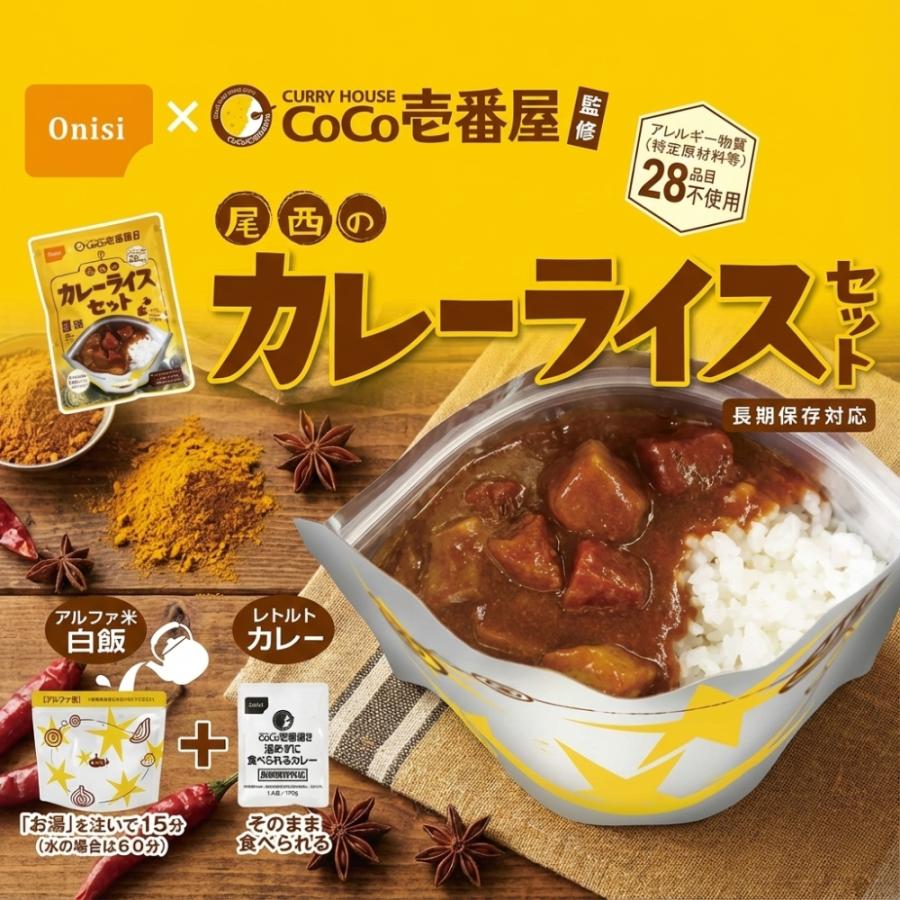 尾西食品 CoCo壱番屋 監修 尾西のカレーライスセット 3食分 非常食