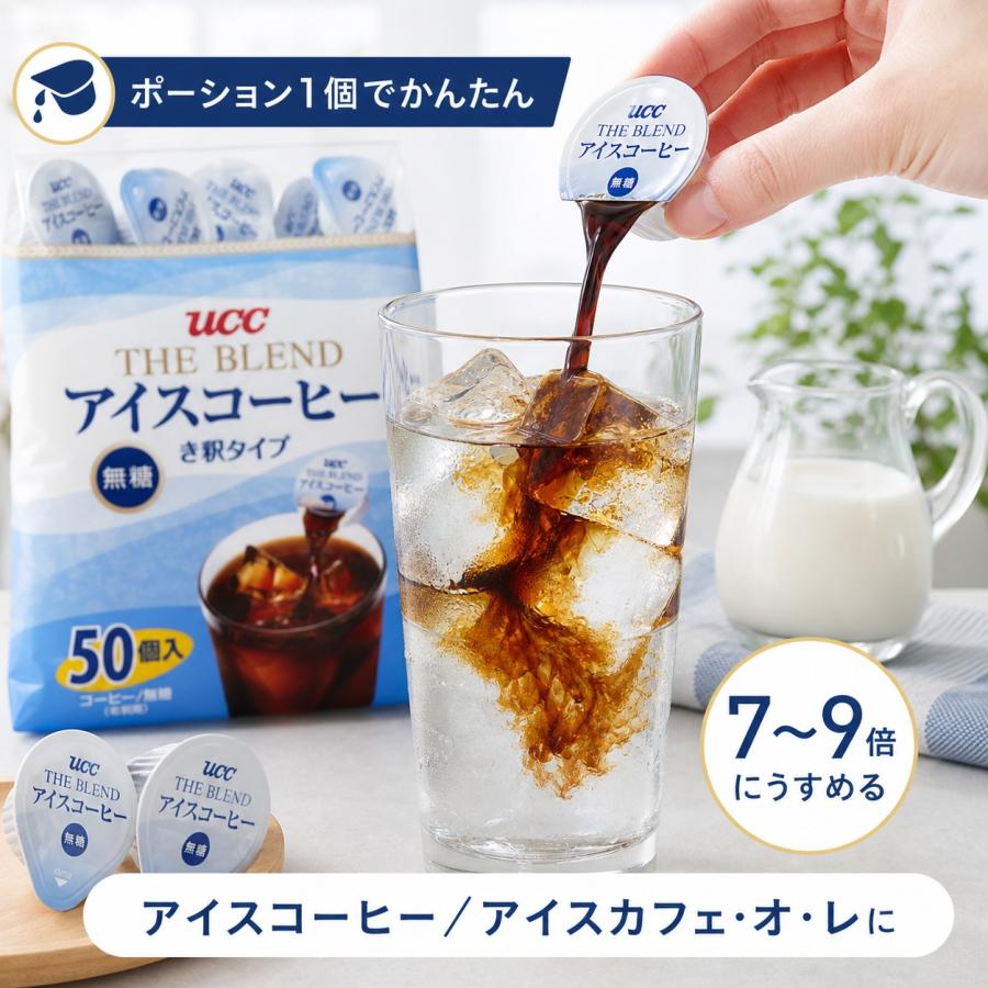 D*I様 【150個】アイスコーヒー 無糖 ポーション 50個入×3セット UCC ブレンドアイスコーヒー 150個(3袋分) 無糖 インスタント