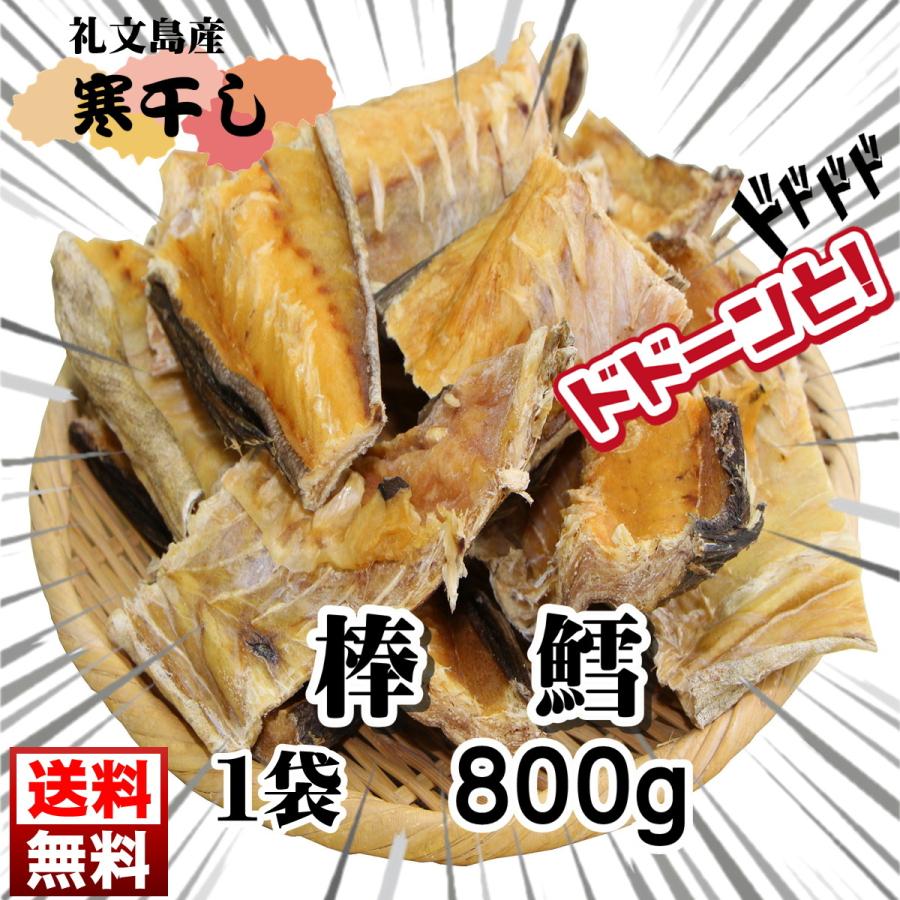 棒鱈 ぼうだら カット800g 送料無料 礼文島産 真鱈 乾燥 北海道 干物 タラ 棒鱈煮 煮物 おせち 干し棒鱈 Taras 800 礼文島 うに 野崎水産 通販 Yahoo ショッピング