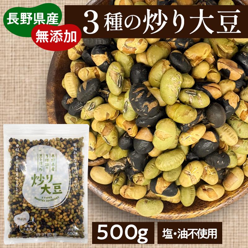野沢農産 3種の炒り大豆 500g 青大豆 炒り豆 炒り大豆 無添加 無塩 お