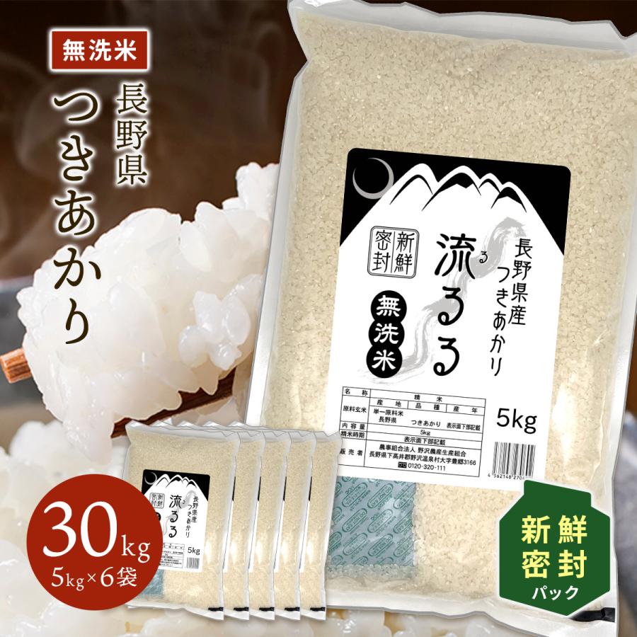 野沢農産 令和5年産 無洗米 30kg 送料無料 新鮮密封パック 長期 野沢農産 令和5年産 無洗米 30kg 送料無料 新鮮密封パック 長期