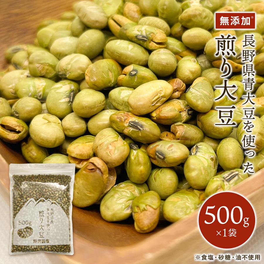 煎り大豆 500g 青大豆 炒り豆 炒り大豆 無添加 無塩 お菓子 乾燥豆 煎り豆 ヘルシー 豆おやつ 栄養 健康 おつまみ 節分 タンパク質 ポイント消化（Yahoo!・ダイヤモンド褒賞の野沢農産）