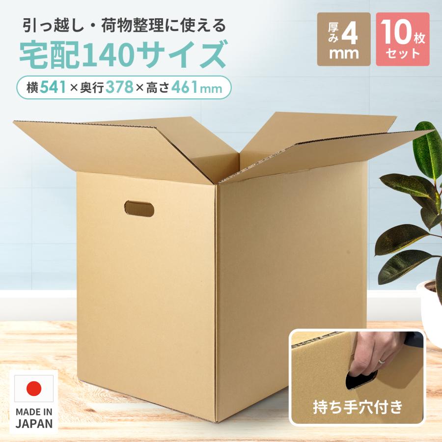 段ボール 宅配140サイズ 取っ手穴付き 10枚セット ダンボール 引っ越し 配送用 箱 の商品画像