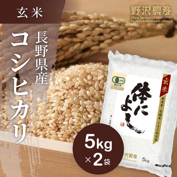 令和5年産 玄米 10kg 送料無料 米 お米 コシヒカリ こしひかり JAS有機