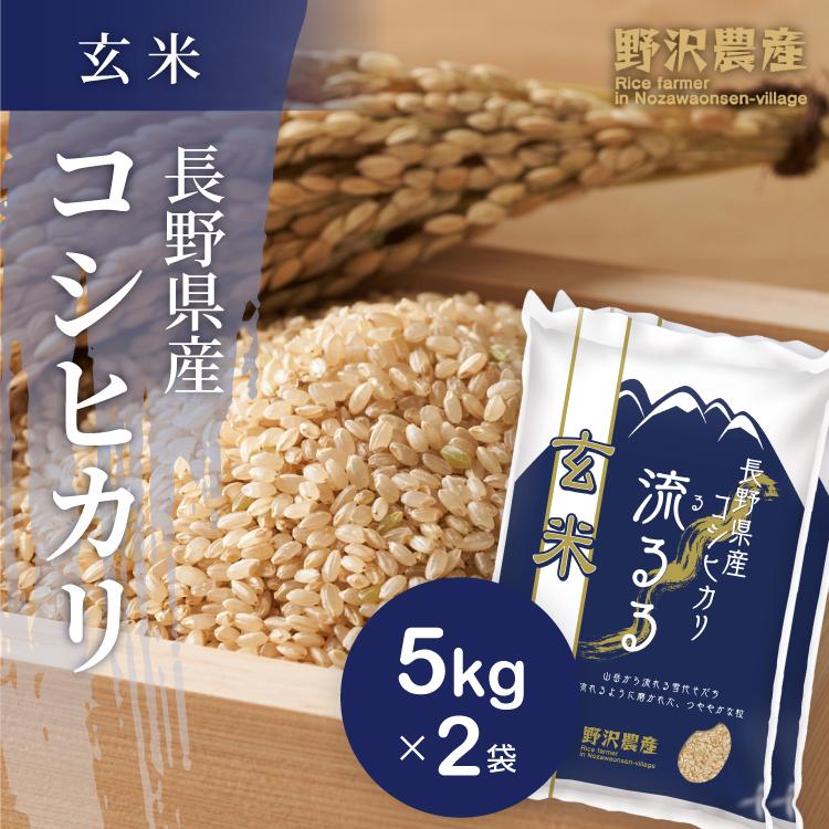 令和5年産 玄米 10kg お米 送料無料 コシヒカリ こしひかり 流るる 野沢農産 長野県産｜nozawan320