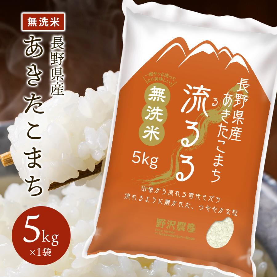 野沢農産 無洗米 5kg お米 あきたこまち 流るる 長野県産 精米 5キロ