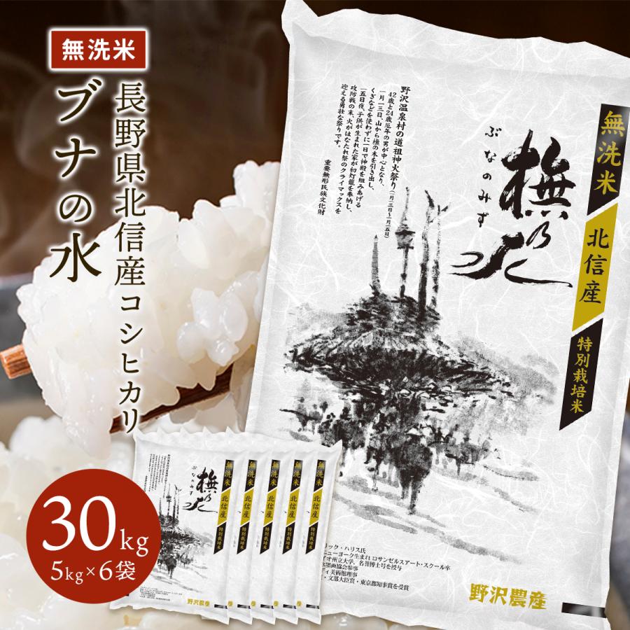 野沢農産 米 米30kg 無洗米 30kg 送料無料 米 お米 コシヒカリ