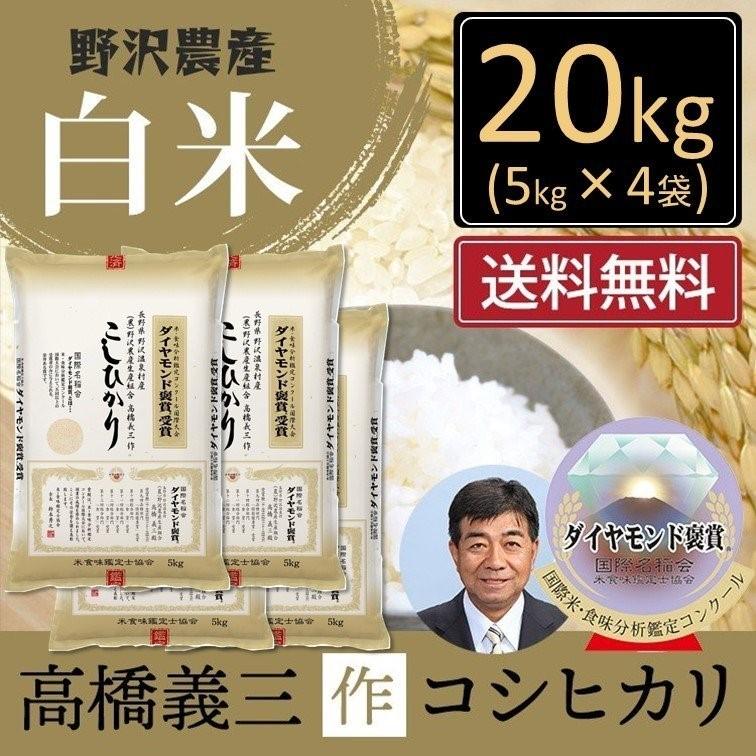 野沢農産 令和6年産 米20kg お米 送料無料 コシヒカリ 野沢農産 令和6年産 米20kg お米 送料無料 コシヒカリ