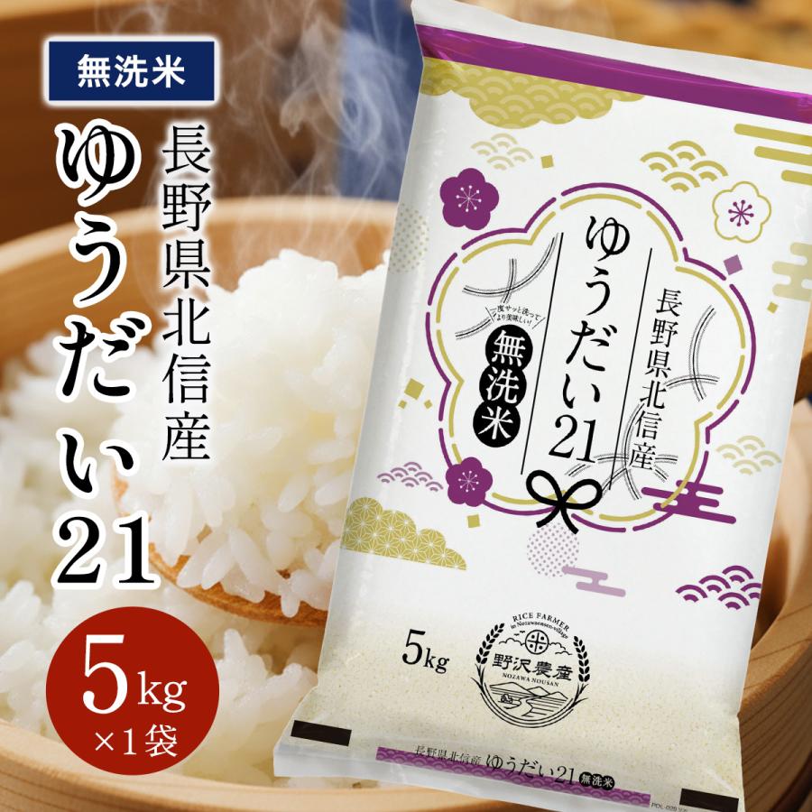 野沢農産 令和7年産 米 米5kg 米 お米 無洗米5kg ゆうだい21 流るる