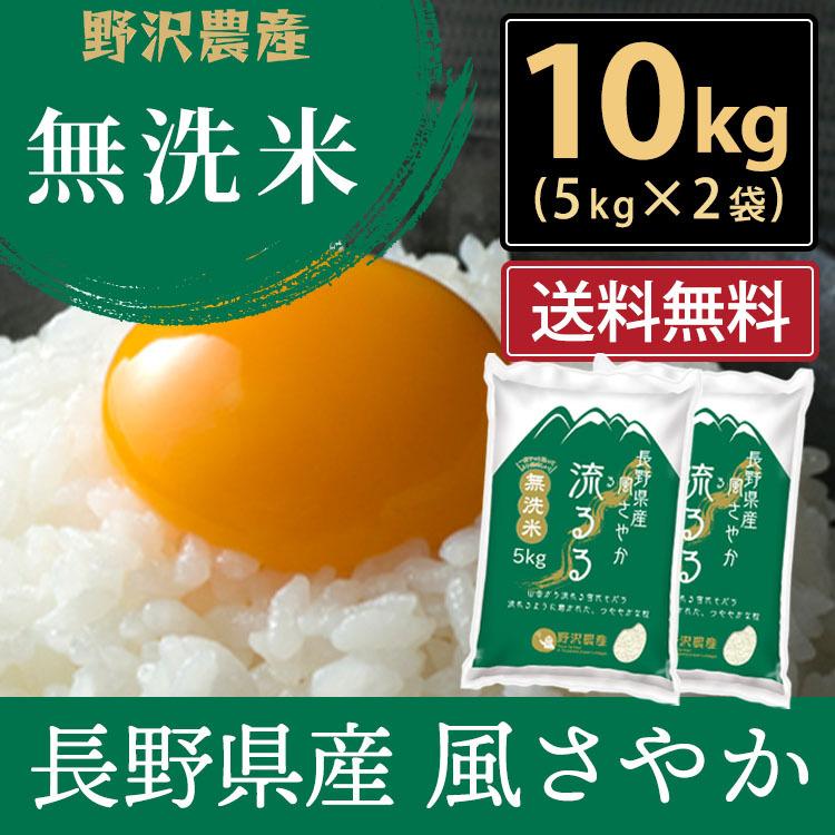 令和5年産 無洗米 10kg 送料無料 米 お米 風さやか 流るる 野沢農産 長野県産 精米 5kg ×2袋 無洗米10kg｜nozawan320