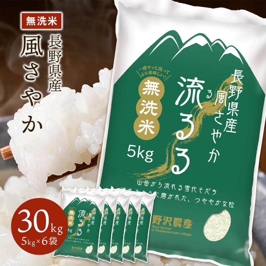 野沢農産 令和6年産 無洗米 30kg 送料無料 米 お米 風さやか 流 野沢農産 令和6年産 無洗米 30kg 送料無料 米 お米 風さやか 流