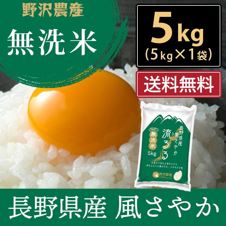 令和5年産 無洗米 5kg 送料無料 米 お米 風さやか 流るる 野沢農産 長野県産 精米 無洗米5キロ｜nozawan320