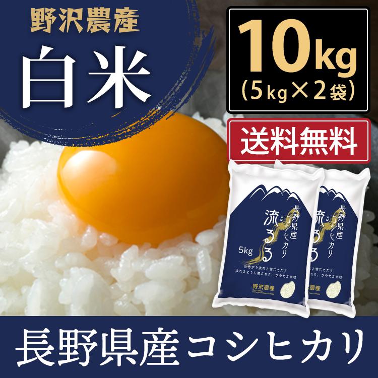 令和5年産 米10kg お米 送料無料 コシヒカリ こしひかり 流るる 野沢農産 長野県産　精米 白米 5kg ×2袋｜nozawan320