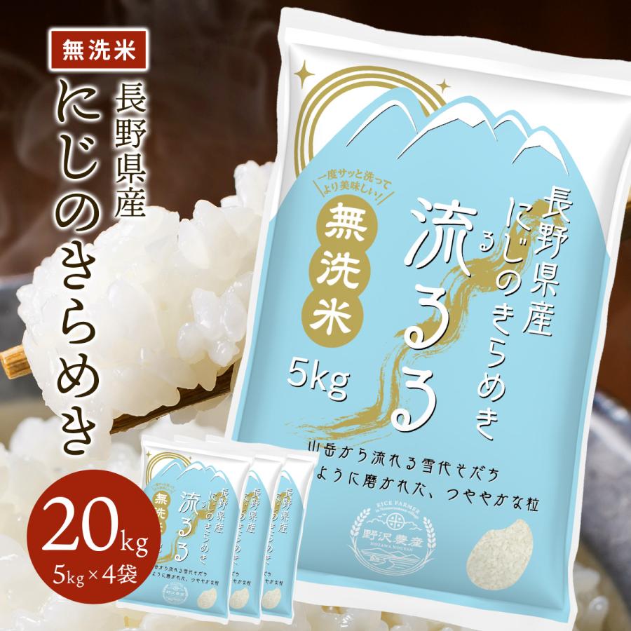 野沢農産 新米 令和7年産 米 米20kg お米 無洗米20kg にじの