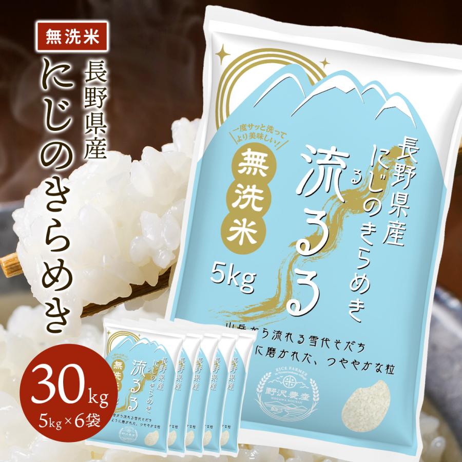 野沢農産 無洗米 30kg 米 米30kg 米 お米 にじのきらめき 流るる 長野 