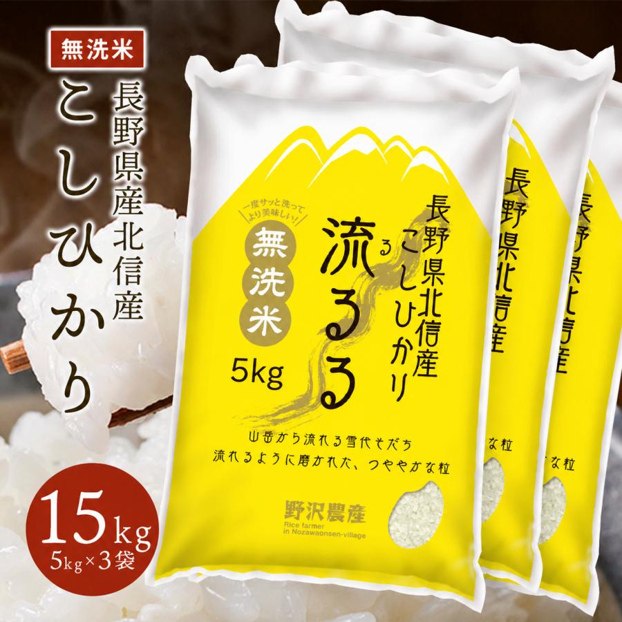 野沢農産 無洗米 15kg 送料無料 お米 コシヒカリ こしひかり 流るる 