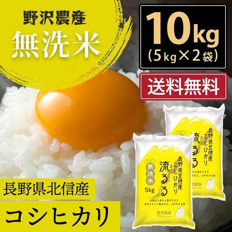 令和5年産 無洗米 10kg 送料無料 米 お米 コシヒカリ こしひかり 流るる 野沢農産 長野県産 北信産 精米 5kg ×2袋｜nozawan320