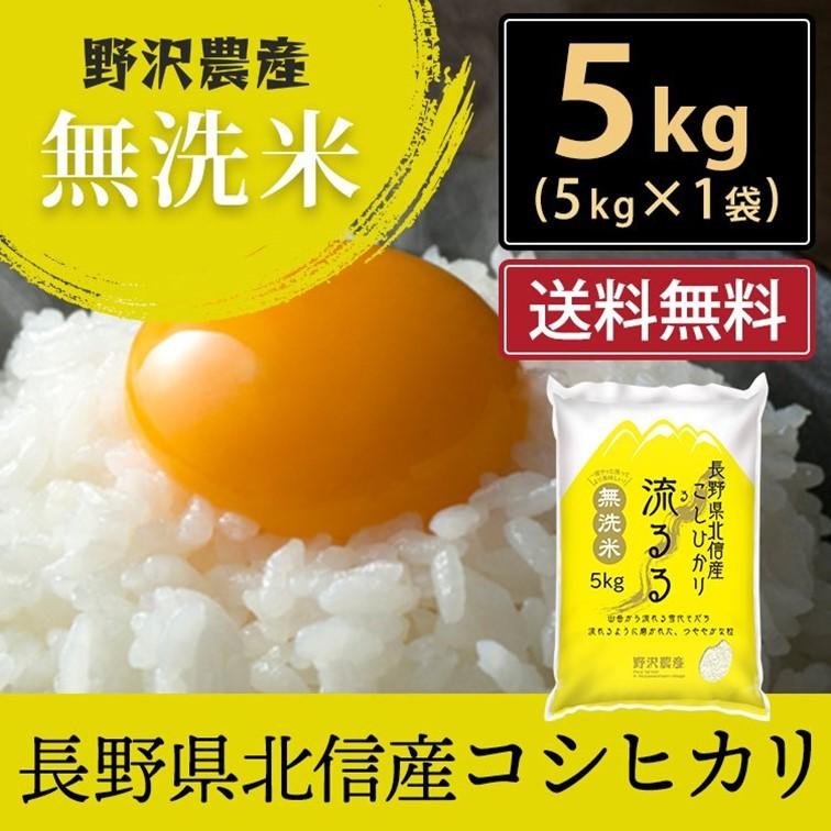 令和5年産 無洗米 5kg 送料無料 米 お米 コシヒカリ こしひかり 流るる 野沢農産 長野県産 北信産 精米｜nozawan320