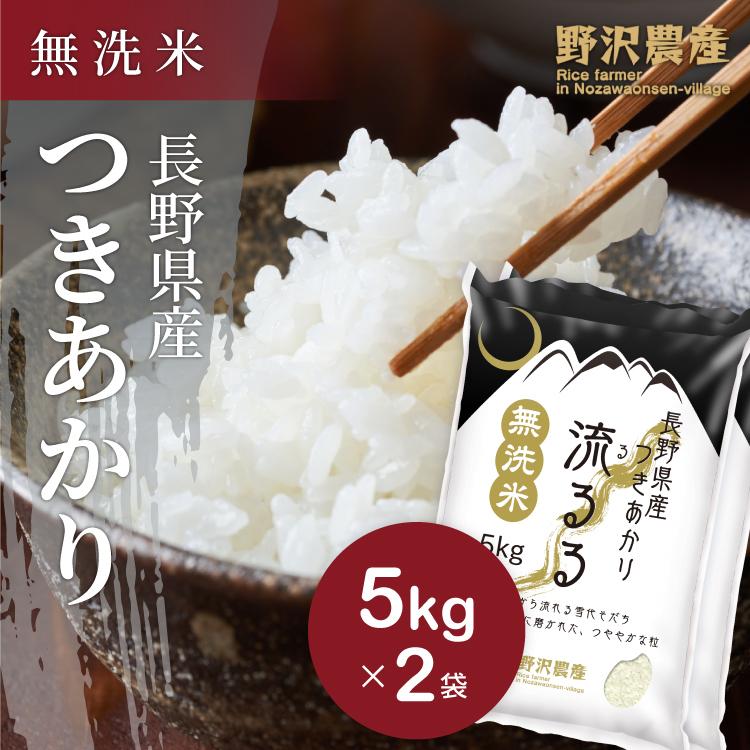野沢農産 令和6年産 無洗米 10kg 送料無料 米 お米 つきあかり 野沢農産 令和6年産 無洗米 10kg 送料無料 米 お米 つきあかり