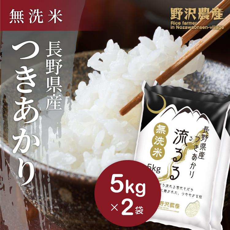 令和5年産 無洗米 10kg 送料無料 米 お米 つきあかり 流るる 野沢農産 長野県産 精米 無洗米10kg  5kg ×2袋｜nozawan320