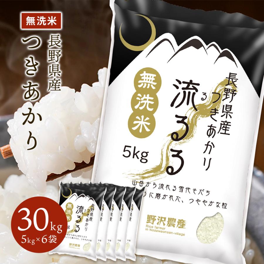 つきあかり　精米　30kg 送料込み 野沢農産 無洗米 30kg 送料無料 お米 つきあかり 流るる 長野県産 精米