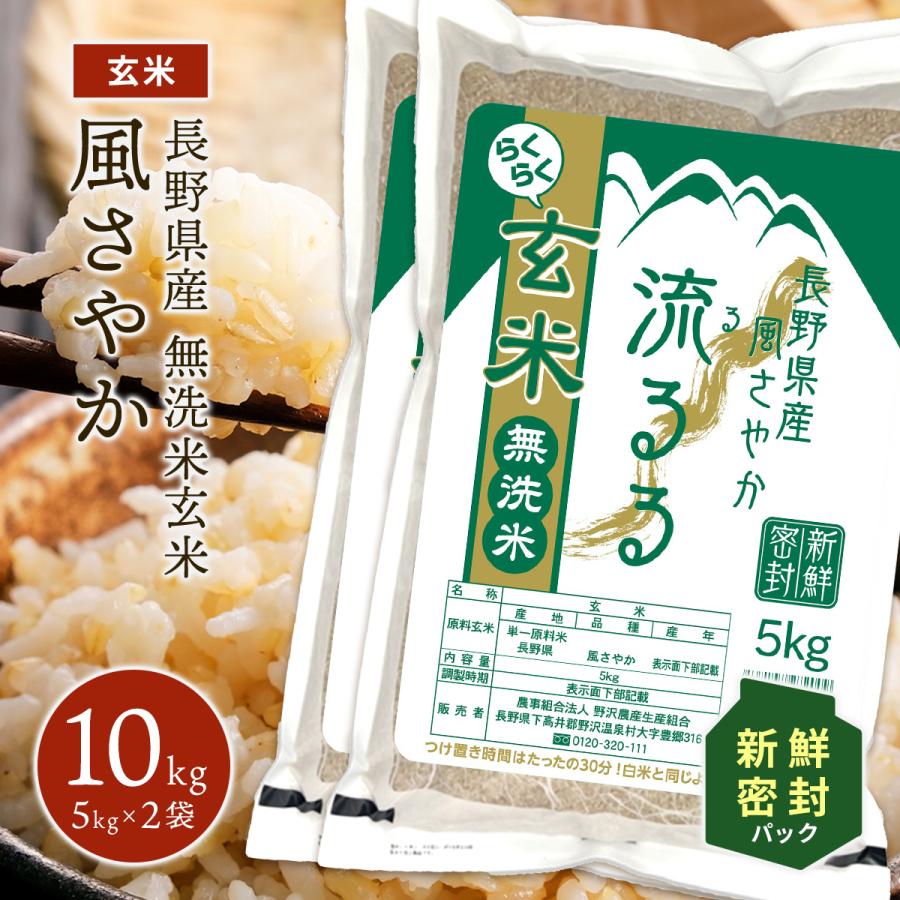 令和5年産 らくらく無洗米玄米 10kg 送料無料 米 お米 風さやか 流るる 