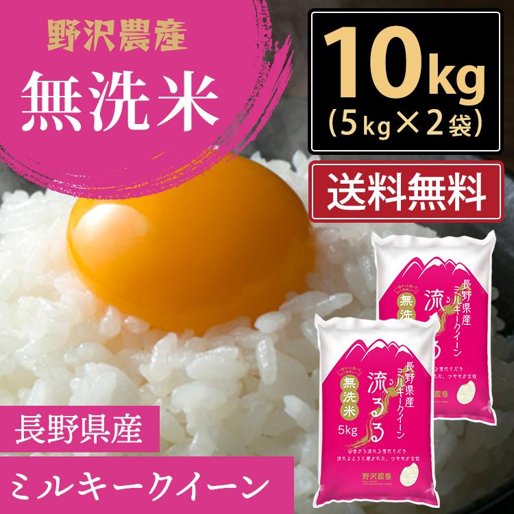 2022新発 特別栽培米 ミルキークィーン 無洗米 10kg