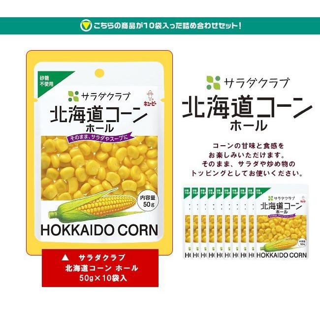 全国送料無料 ネコポス キューピー サラダクラブ 北海道コーン ホール 50g 10袋入 A313 80 M のぞみマーケット 通販 Yahoo ショッピング