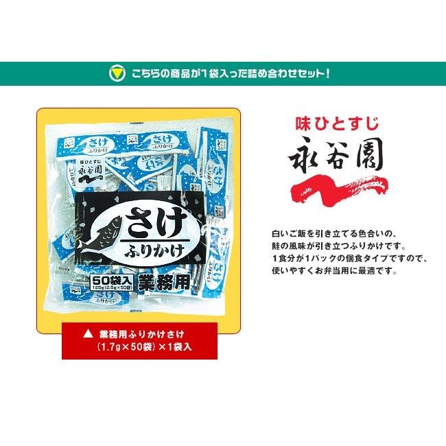 全国送料無料】【ネコポス】永谷園 業務用ふりかけさけ (1.7g×50袋)×1 ... 全国送料無料】【ネコポス】永谷園 業務用ふりかけさけ (1.7g×50袋)×1 ...
