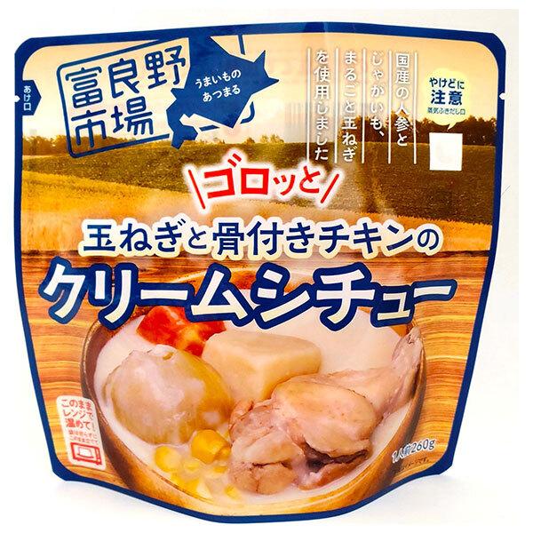 富良野地方卸売市場 ゴロッとまるごと骨付きチキンのクリームシチュー 260g×36袋入｜ 送料無料