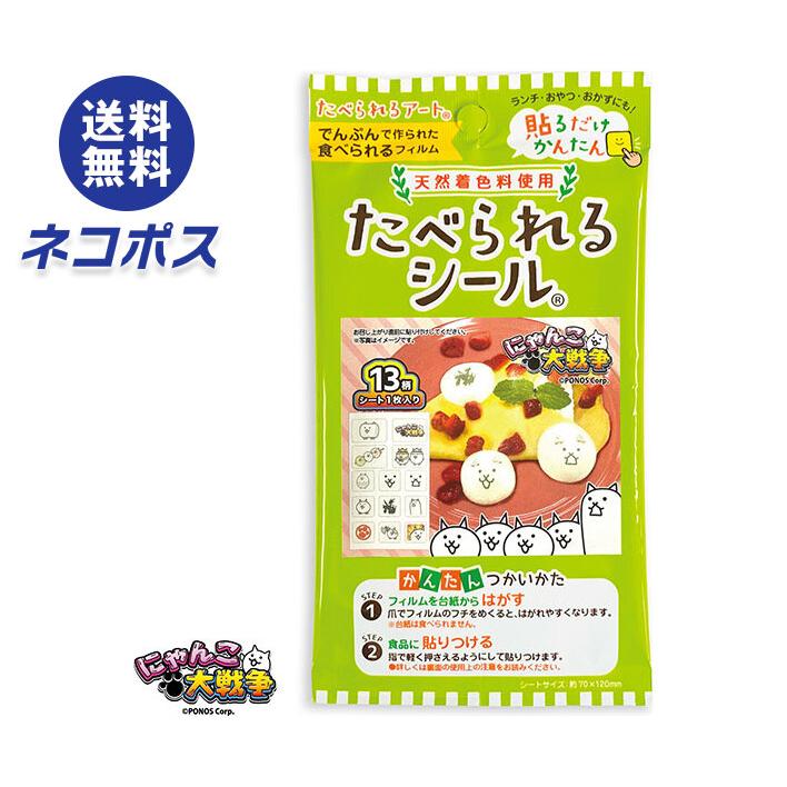 ネコポス 【賞味期限2026.10】フロンティア たべられるシール にゃんこ