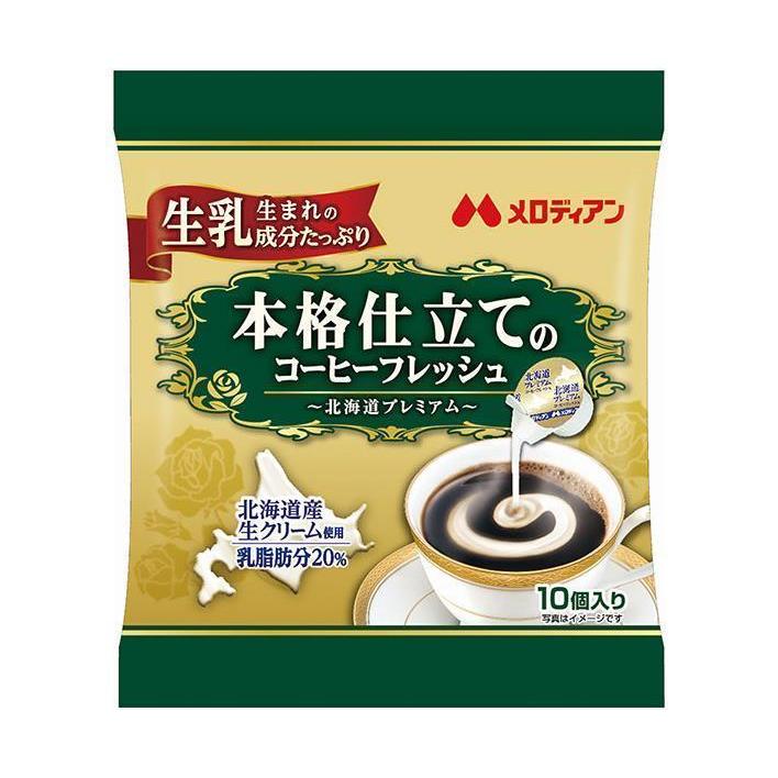 メロディアン 本格仕立てのコーヒーフレッシュ 4.5ml×10個×20袋入×(2ケース)｜ 送料無料