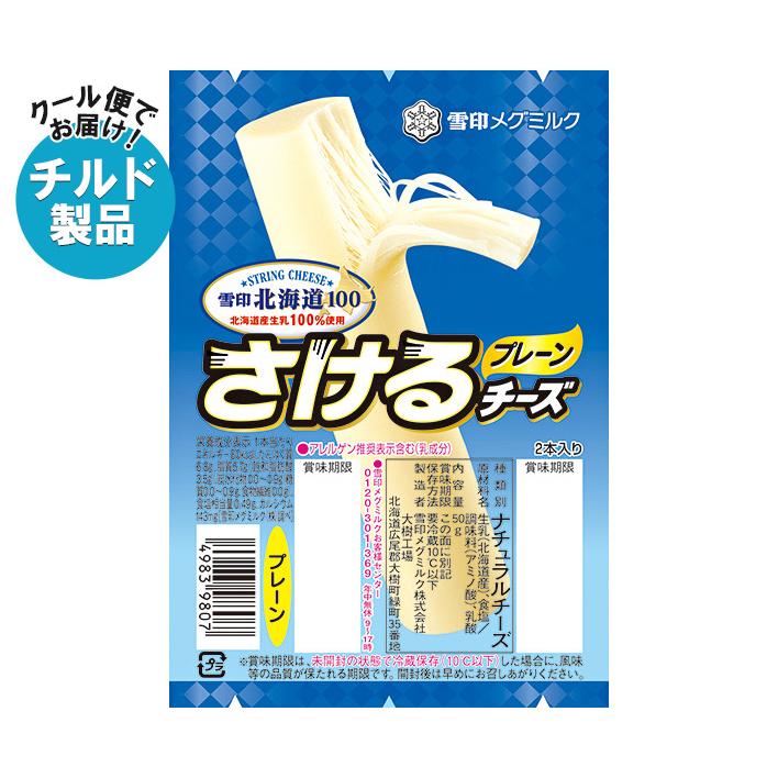 雪印北海道100 さけるチーズ 雪印メグミルク プレーン 50g(2本入り)×12個入×(2ケース) チルド 冷蔵品｜ 送料無料 : のぞみ ...