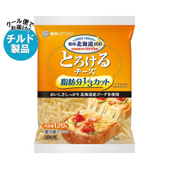 雪印メグミルク 雪印北海道100 とろけるチーズ 脂肪分1/3カット 120g×20袋入×(2ケース) チルド 冷蔵品｜ 送料無料 雪印北海道100 とろけるチーズ 雪印メグミルク 脂肪分1/3カット 120g