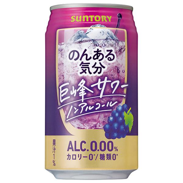 サントリー のんある気分 巨峰サワー ノンアルコール 350ml缶×24本入  