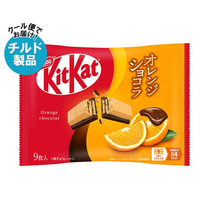 キットカット ネスレ日本 オレンジショコラ 9枚×12袋入 チルド 冷蔵品