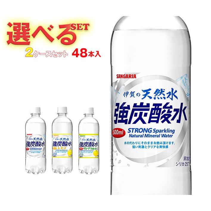 サンガリア 伊賀の天然水 炭酸水 選べる2ケースセット 500mlペットボトル×48(24×2)本入| 送料無料 炭酸水 強炭酸水 レモン グレープフルーツ :s15-123:のぞみマーケット - 通販 - Yahoo!ショッピング サンガリア 伊賀の天然水 炭酸水 選べる2ケースセット 500mlペットボトル×48(24×2)本入| 送料無料 炭酸水 強炭酸水 レモン グレープフルーツ :s15-123:のぞみマーケット - 通販 - Yahoo!ショッピング