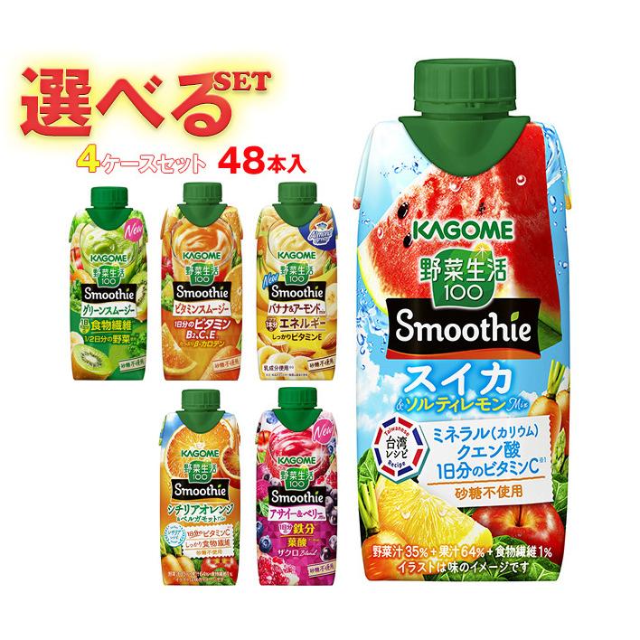 野菜生活100 カゴメ Smoothie(スムージー) 選べる4ケースセット 330ml