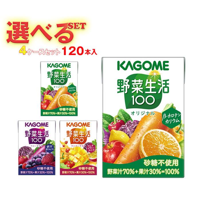 野菜生活100 カゴメ 選べる4ケースセット 100ml紙パック×120(30×4)本入