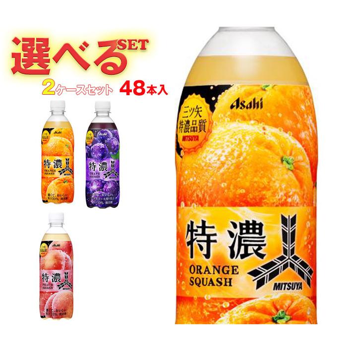 ソフトドリンク 13種セット 三ツ矢 アサヒ飲料 特濃シリーズ 選べる2ケースセット 500mlペット