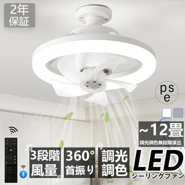シーリングファンライト LED 調光調色 首振り サーキュレーターE26口金 シーリングファンライト LED 調光調色 E26口金 首振り