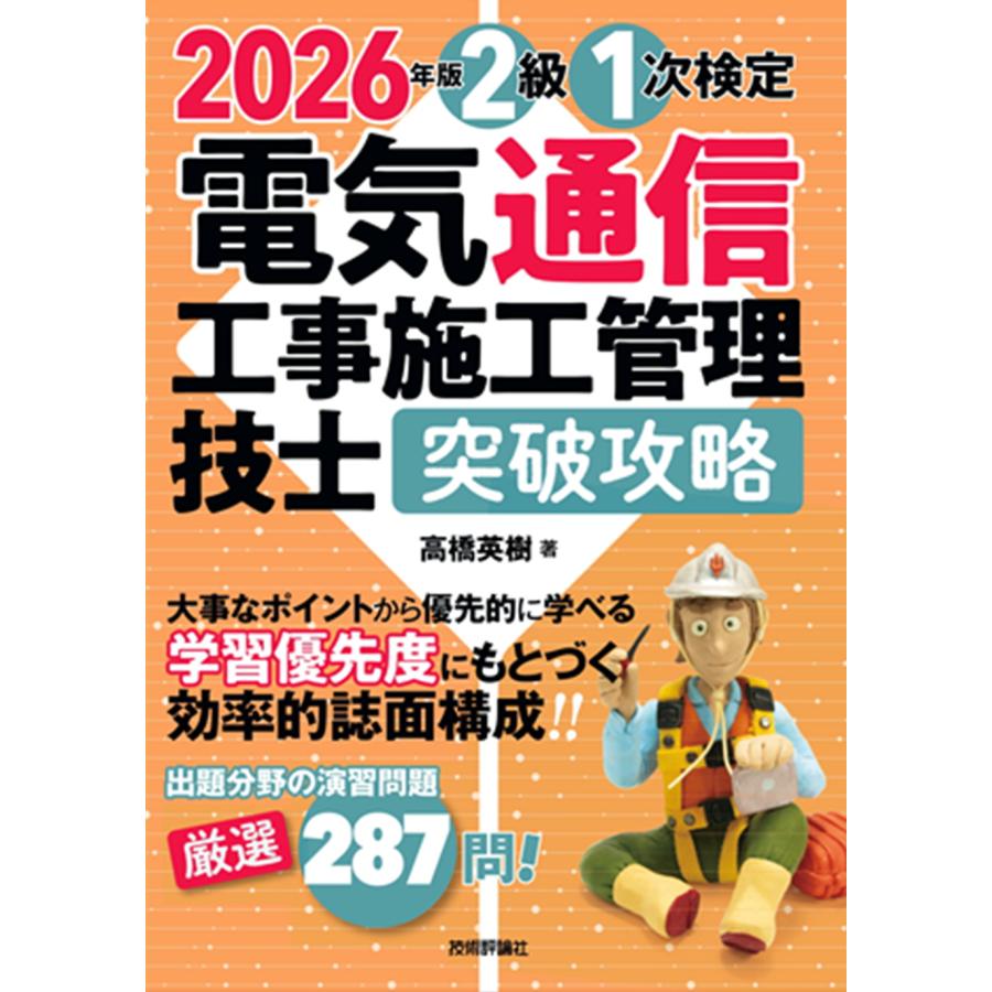 2026年版　電気通信工事施工管理技士　突破攻略　2級1次検定編 | 