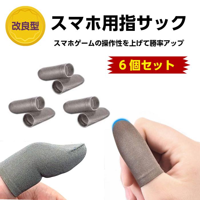 267円 人気激安 最新型二層エッジ折り スマホゲーム用 指サック 荒野行動 Pubg Mobile 手汗対策 超薄 銀繊維100 操作性アップ グレー6個