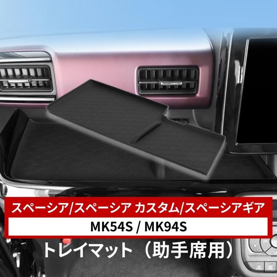 スペーシア/カスタム/ギア 助手席用トレイマット MK54S MK94S スズキ